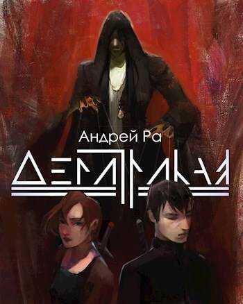 Демитрикая: Путь вампира - Андрей Ра