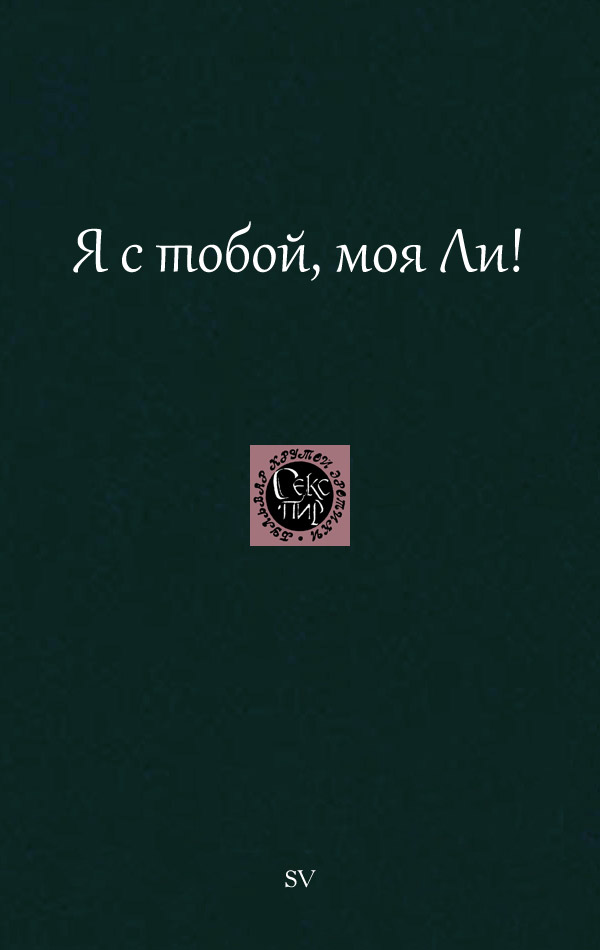 Я с тобой, моя Ли! - Автор Неизвестен