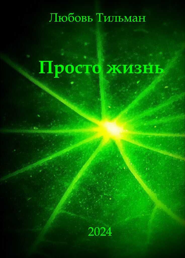 Просто жизнь - Любовь Тильман