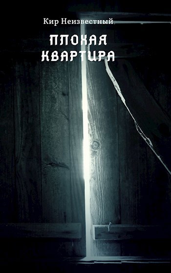 Плохая квартира - Кир Неизвестный