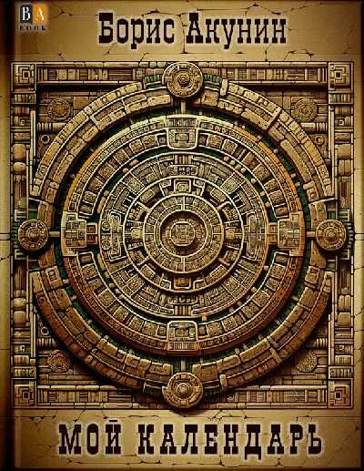 Мой Календарь - Борис Акунин