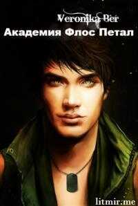 Тернистый палисад: Академия Флос Петал [СИ] - Вероника Бер