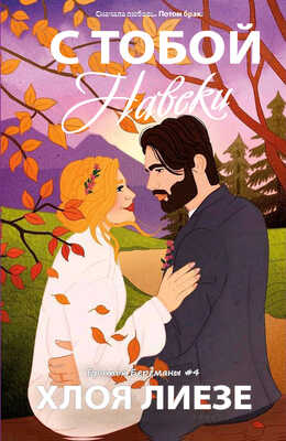 С тобой навеки - Хлоя Лиезе