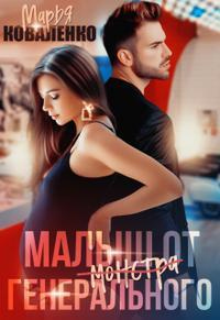 Малыш от генерального - Мария Коваленко