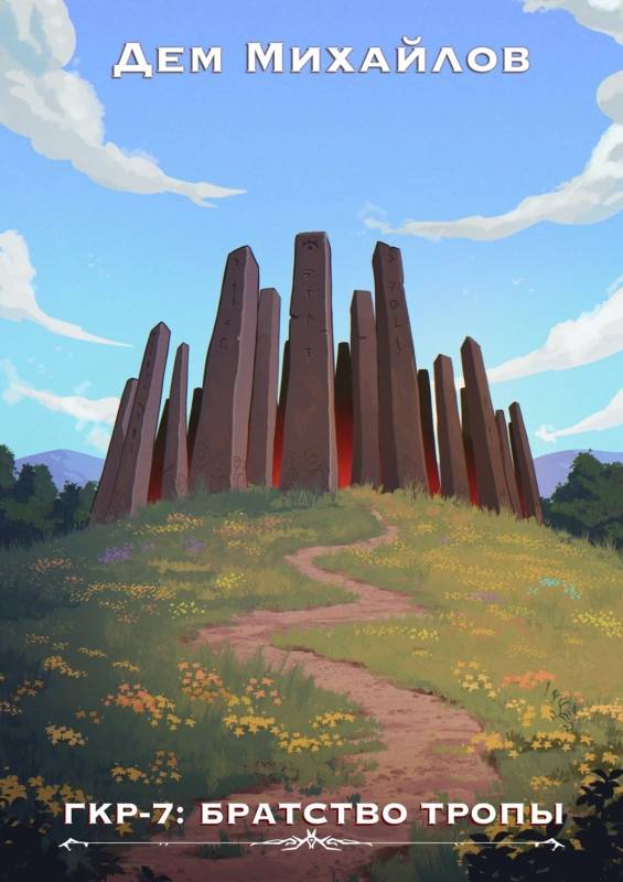 Братство Тропы - Руслан Алексеевич Михайлов
