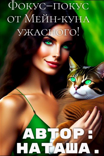 Фокус–покус от Мейн-куна ужасного! - Наталина Белова