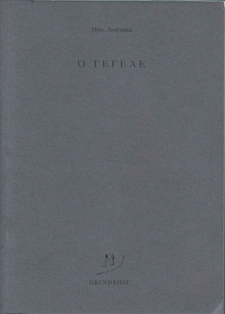 O Гегеле - Михаил Александрович Лифшиц