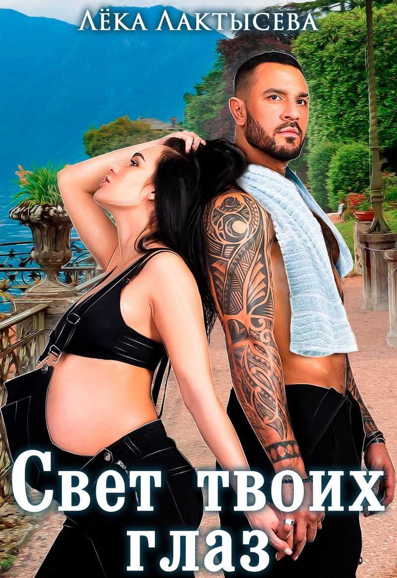 Свет твоих глаз - Соня Мишина