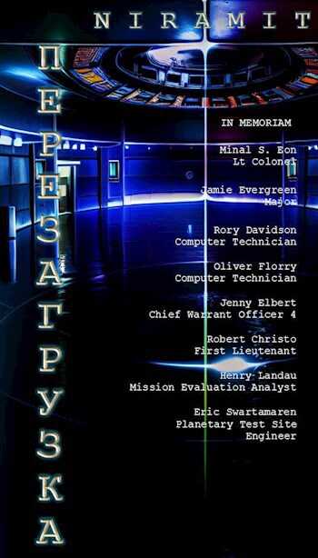 Перезагрузка - Niramit