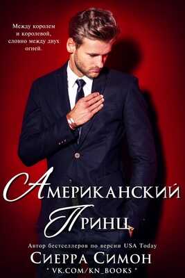 Американский принц - Сьерра Симоне