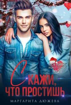 Скажи, что простишь - Маргарита Дюжева