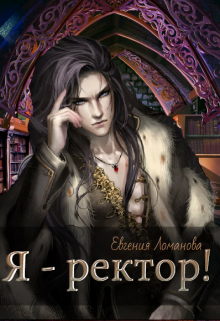 Я - ректор! - Евгения Савас