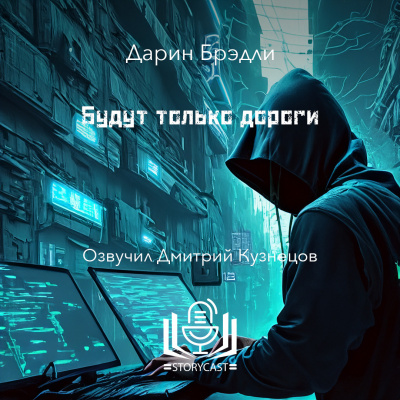 Брэдли Дарин - Будут только дороги