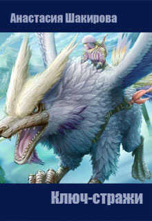 Ключ-стражи - Анастасия Шакирова