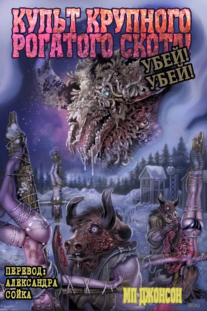 Культ Крупного Рогатого Скота. Убей! Убей! - МП Джонсон