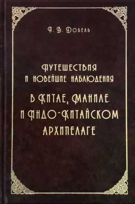 Путешествия и новейшие наблюдения в Китае, Маниле, и Индо-Китайском архипелаге - Петр Васильевич Добель