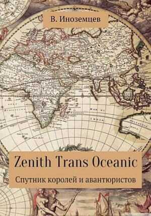 Zenith Trans Oceanic. Спутник королей и авантюристов - Владимир Иноземцев