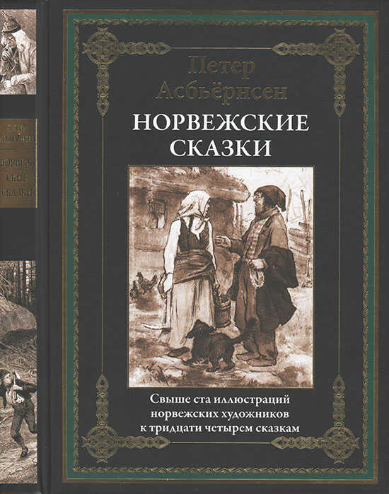 Норвежские сказки - Петер Кристен Асбьёрнсен