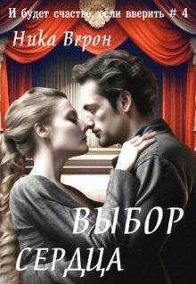Выбор сердца - Ника Верон