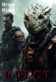 Квест - Игорь Юдин