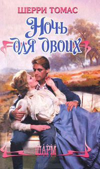 Ночь для двоих - Шерри Томас