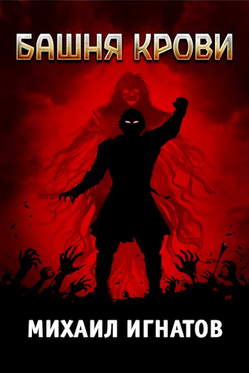 Башня Крови - Михаил Павлович Игнатов
