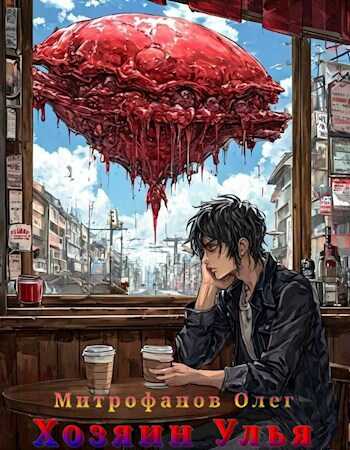 Хозяин Улья - Олег Митрофанов