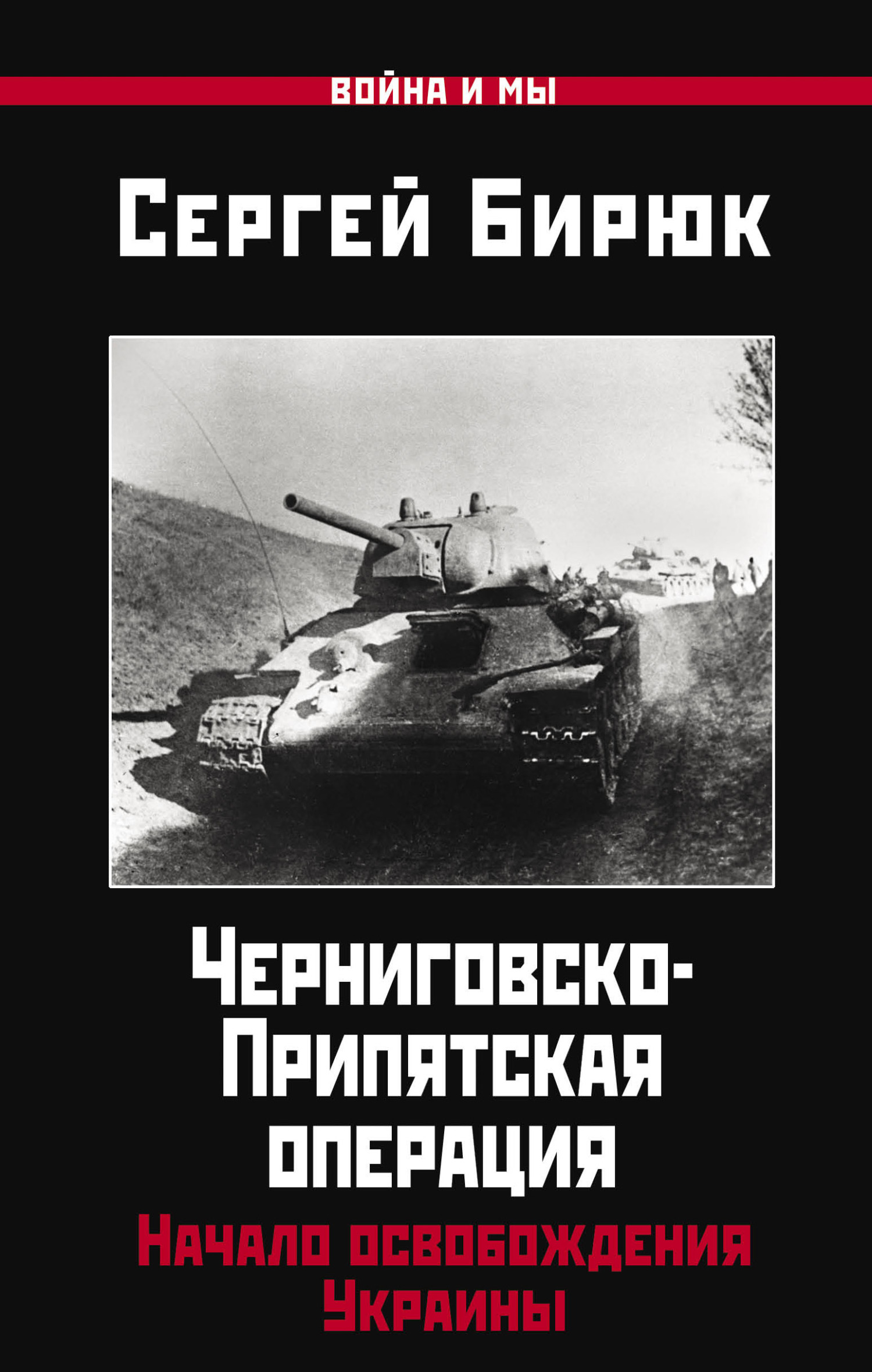 Черниговско-Припятская операция. Начало освобождения Украины - Сергей Николаевич Бирюк