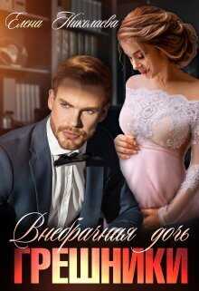 Грешники. Внебрачная дочь - Елена Николаева
