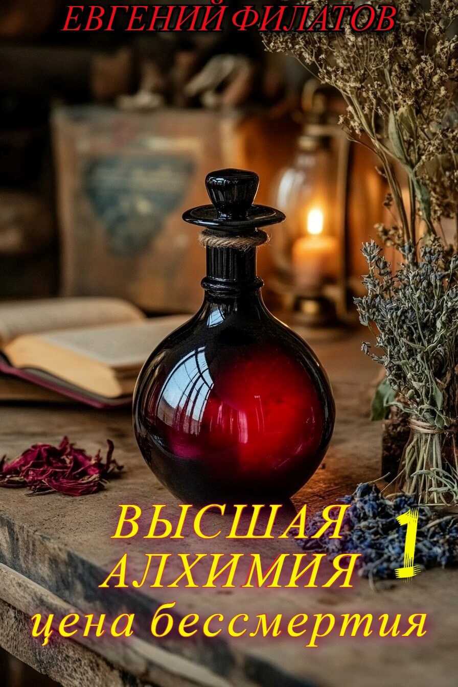 Высшая алхимия: Цена бессмертия - Евгений Филатов