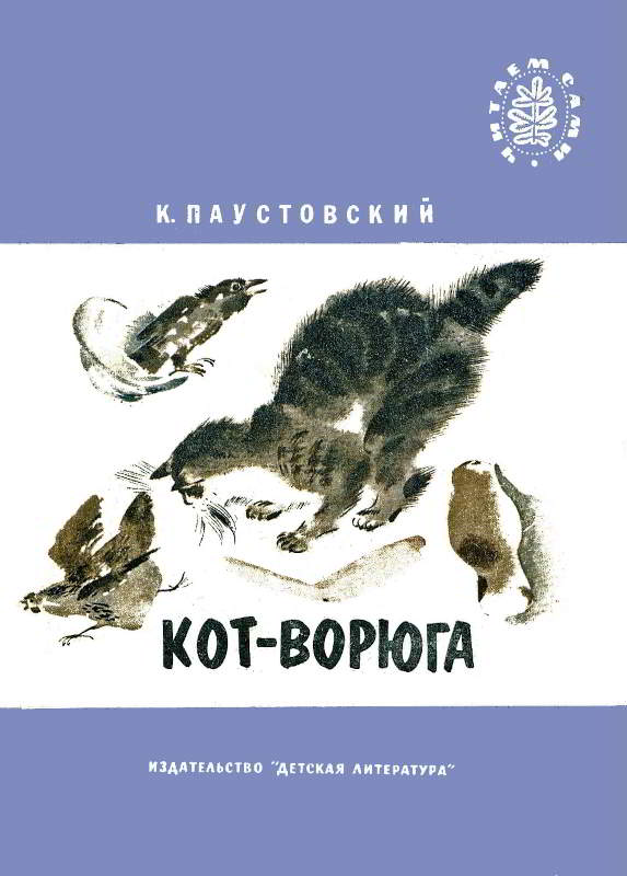 Кот-ворюга - Константин Георгиевич Паустовский