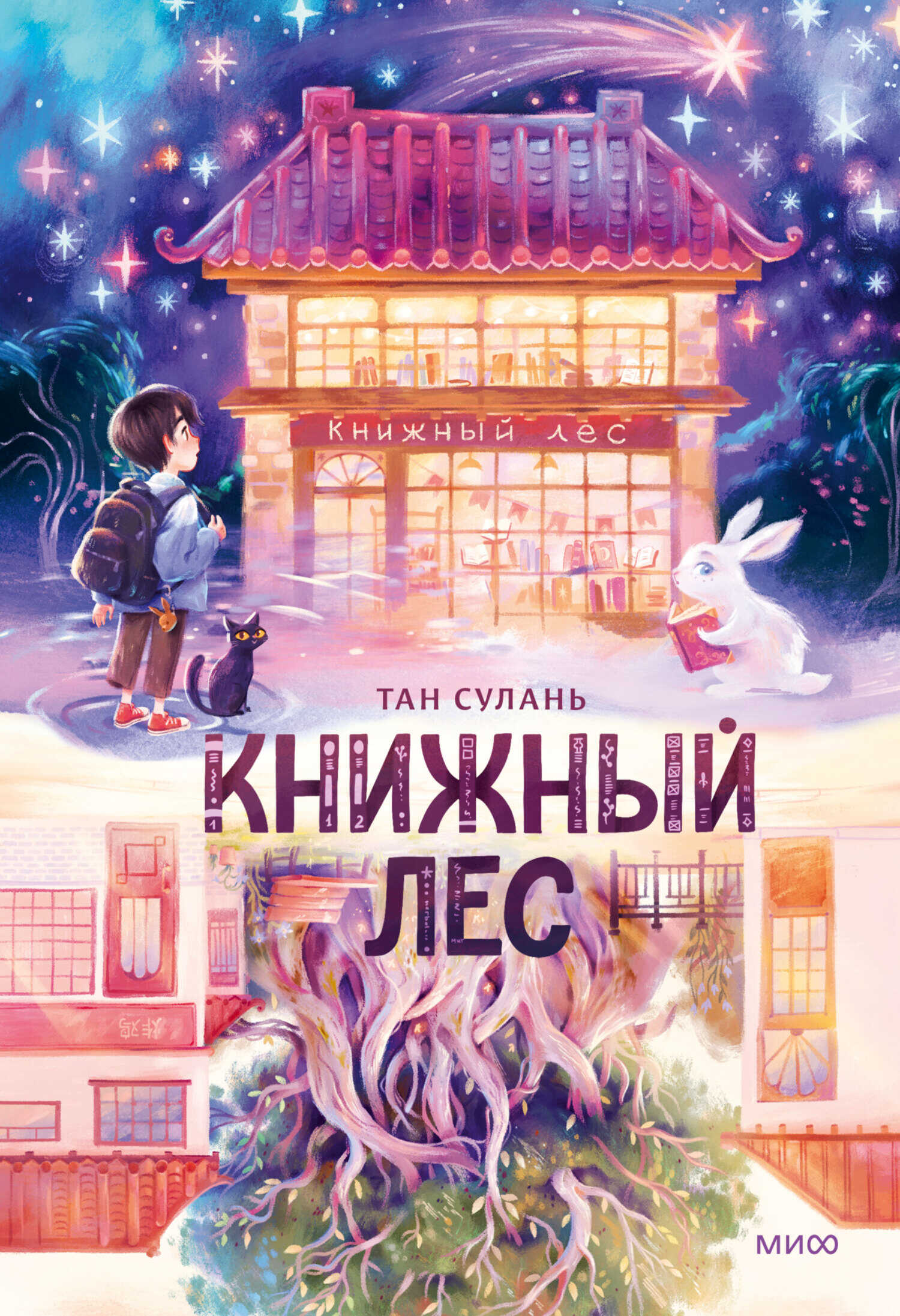 Книжный лес - Сулань Тан
