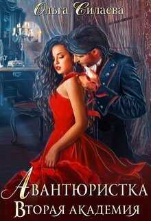 Вторая Академия - Ольга Дмитриевна Силаева