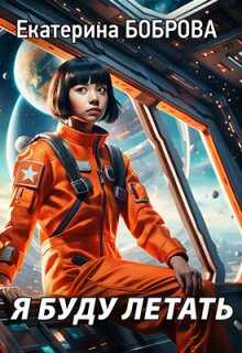 Я буду летать - Екатерина Александровна Боброва