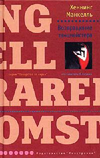 Возвращение танцмейстера - Хеннинг Манкелль