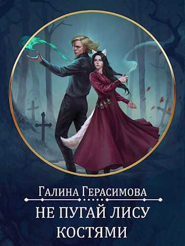 Не пугай лису костями - Галина Васильевна Герасимова