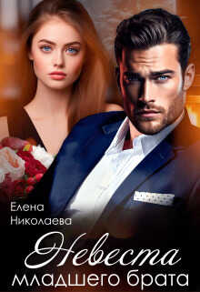Невеста младшего брата - Елена Николаева