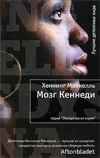 Мозг Кеннеди - Хеннинг Манкелль