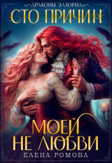 Сто причин моей (не) любви - Елена Александровна Романова