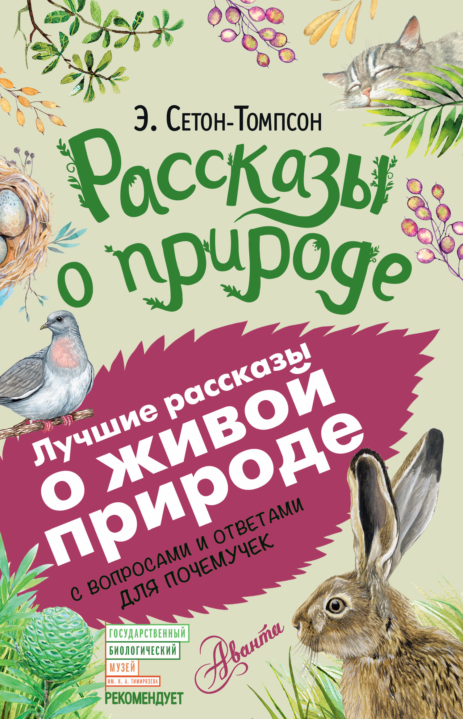 Рассказы о природе. С вопросами и ответами для почемучек - Эрнест Сетон-Томпсон