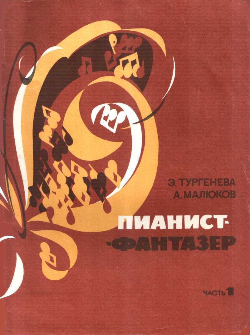Пианист-фантазер, часть 1 - Эра Шаваршевна Тургенева