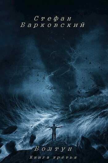 Болтун. Книга третья - Стефан Анджеевич Барковский