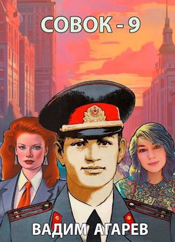 Совок-9 - Вадим Агарев