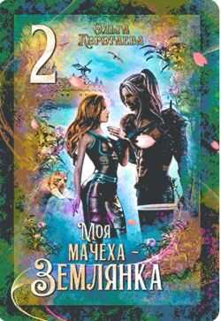 Моя мачеха - землянка 2 - Ольга Ивановна Коротаева