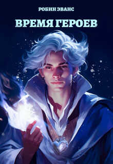 Время Героев - Робин Эванс