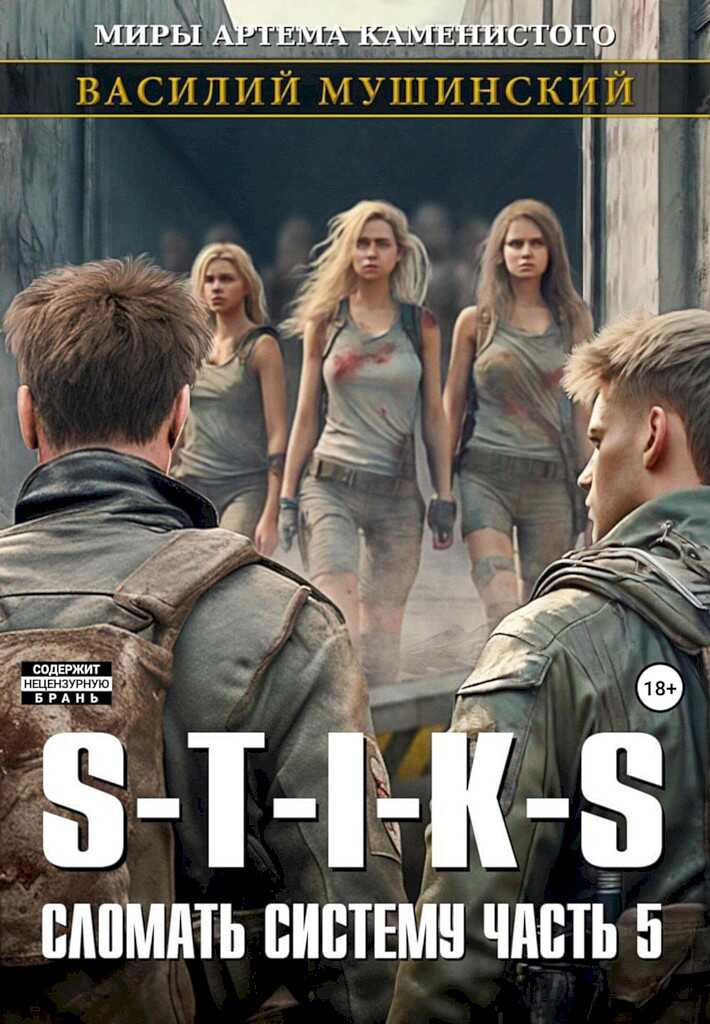 Стикс. Сломать систему. Часть 5 - Василий Мушинский