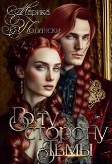 По ту сторону тьмы - Марика Полански