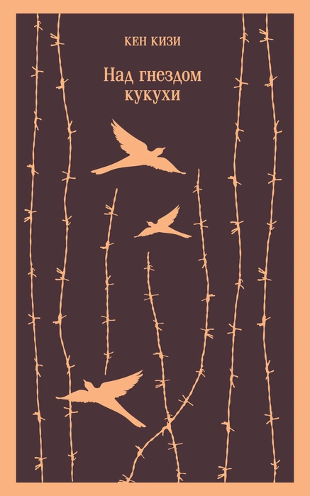 Над гнездом кукухи - Кен Кизи