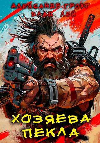 Хозяева Пекла - Влад Лей