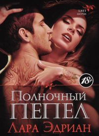 Полночный пепел - Лара Эдриан